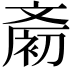 𪯨