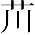 𫇨
