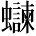 𫋨