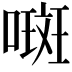 𫫨