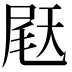𫯨