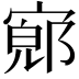 𫳨
