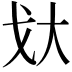 𫻨