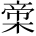 𬃨