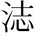 𬇨