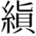 𬗨