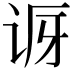 𬣨
