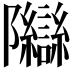 𬯨