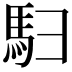 𬳨