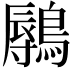 𬷨