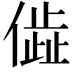 𬿨