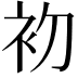 𭃨