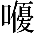 𭋨