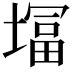 𭏨