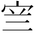 𭓨