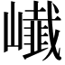 𭗨