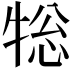 𭷨