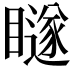 𭿨