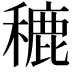 𮃨