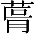 𮏨