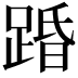 𮛨