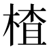 楂