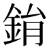 鋗