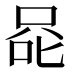 𰇨