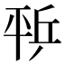 𰏨