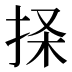 𰓨