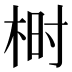 𰗨