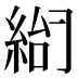 𰫨