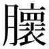𰯨