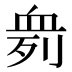 𰳨