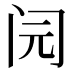 𰿨