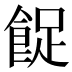 𱃨