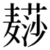𱋨