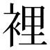 裡