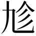 𠃩