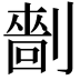 𠟩