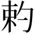 𠣩