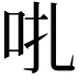 𠯩