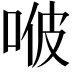𠳩