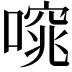 𠻩