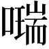 𠿩