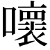 𡃩