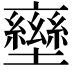 𡓩