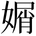 𡟩