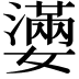 𡣩