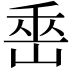 𡷩